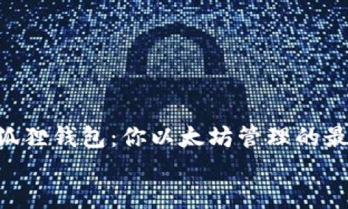 

    小狐狸钱包：你以太坊管理的最佳助手！


    小狐狸钱包：你以太坊管理的最佳助手！