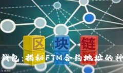 小狐狸钱包：揭秘FTM合约