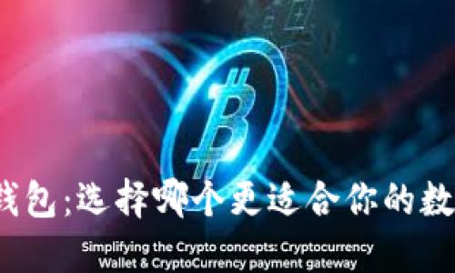 TP钱包与小狐狸钱包：选择哪个更适合你的数字资产管理之路？