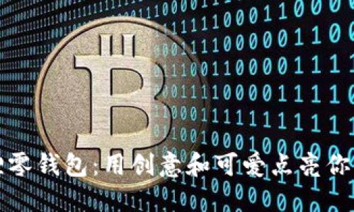 小狐狸零钱包：用创意和可爱点亮你的生活
