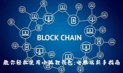 教你轻松使用小狐狸钱包