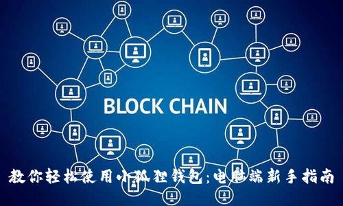 教你轻松使用小狐狸钱包：电脑端新手指南