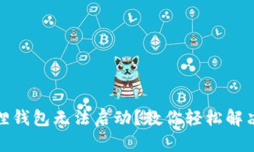 小狐狸钱包无法启动？教你轻松解决烦恼