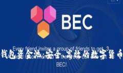 探秘小狐狸钱包资金池：