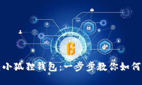 轻松玩转小狐狸钱包：一步步教你如何充值游戏