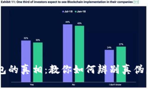 揭开小狐狸钱包的真相：教你如何辨别真伪，保护你的资产！