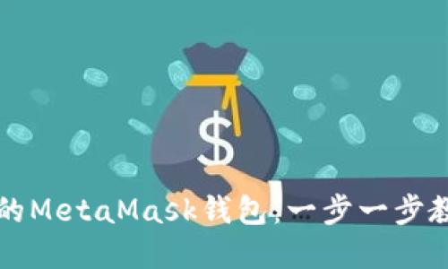 轻松添加中本聪到你的MetaMask钱包：一步一步教你实现数字资产自由