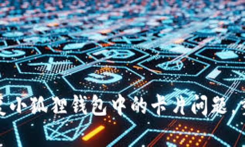 如何轻松修复小狐狸钱包中的卡片问题，重拾流畅体验