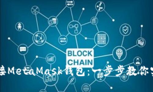 如何轻松连接MetaMask钱包：一步步教你实现安全交易