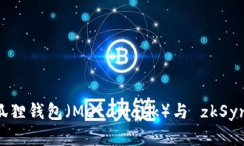 如何轻松连接小狐狸钱包（MetaMask）与 zkSync，实现高效交易？