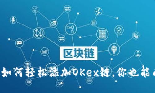 揭秘小狐狸钱包如何轻松添加OKex链，你也能成为区块链高手！
