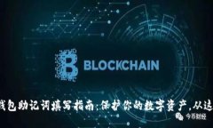 小狐狸钱包助记词填写指