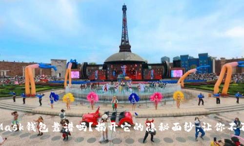 MetaMask钱包靠谱吗？揭开它的隐秘面纱，让你不再迷茫！