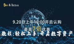 小狐狸钱包教程：轻松上