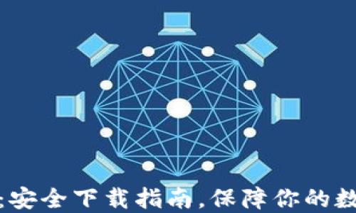 
小狐狸钱包：安全下载指南，保障你的数字资产安全