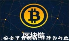 小狐狸钱包：安全下载指