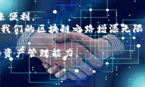  
小狐狸钱包添加SQL的步骤详解：ステップバイステップガイド

小狐狸钱包, SQL, 添加记录, 区块链技术/guanjianci

引言：小狐狸钱包与SQL的奇妙结合
在当今的数字化时代，区块链技术的广泛应用让我们见证了一个全新的财务管理方式。而小狐狸钱包作为一款备受欢迎的数字资产管理工具，让很多用户方便快捷地管理他们的数字货币。在这里，我们将探讨如何在小狐狸钱包中添加SQL记录的具体步骤，不仅让你更好地利用这一工具，同时也能加深对SQL的理解。

一、小狐狸钱包简介
小狐狸钱包是一个支持多个区块链的数字资产钱包，为用户提供了安全、方便的加密货币管理方式。它的用户友好界面，使得无论是新手还是资深用户，都能轻松上手。在小狐狸钱包中，用户可以高效地发送和接收数字资产，查看交易记录，以及进行资产管理。而添加SQL记录，则为用户提供了更高效的数据管理方案。

二 什么是SQL及其重要性
SQL（结构化查询语言）是一种用于管理和操作关系型数据库的语言。它在数据检索、更新、删除等领域发挥着重要作用。在区块链领域，随着数据量的增加，合理利用SQL进行数据管理显得尤为重要。
对于使用小狐狸钱包的用户来说，掌握SQL不仅能够提升他们的数据处理能力，更能够在记录和查询数字资产交易时，带来显著的便利和效率提升。

三、添加SQL记录的步骤详解
在小狐狸钱包中添加SQL记录并不是一件难事。以下是详细的步骤，帮助你轻松上手。

h4步骤一：准备SQL环境/h4
在开始之前，首先需要确保你的计算机环境中已安装了SQL数据库。常用的有MySQL、PostgreSQL等。选择一种适合自己的数据库安装，并配置完成。如果你尚未接触过这些技术，请查阅相关文档，确保你对基础操作有所了解。

h4步骤二：建立数据库/h4
在SQL环境中，创建一个专门用于存储小狐狸钱包记录的数据库。例如，可以命名为“小狐狸钱包记录”。在命令行中输入以下指令：
codeCREATE DATABASE 小狐狸钱包记录;/code
这条命令会创建一个新的数据库，你可以在这个数据库中存储所有相关的交易信息。

h4步骤三：建立表结构/h4
创建数据库之后，接下来需建立表结构，以便于存储数据。你可以定义表的字段，例如交易编号、交易金额、交易时间等。下面是一条示例SQL语句：
codeCREATE TABLE 交易记录 (交易ID INT AUTO_INCREMENT PRIMARY KEY, 用户ID VARCHAR(255), 金额 DECIMAL(10,2), 时间 DATETIME);/code
通过这条语句，你创建了一个名为“交易记录”的表，包含了交易所需的基本信息。

h4步骤四：添加记录/h4
在表结构建立完成之后，就可以开始添加交易记录了。你可以通过以下SQL语句来插入记录：
codeINSERT INTO 交易记录 (用户ID, 金额, 时间) VALUES ('用户123', 100.50, NOW());/code
这条语句将一笔新的交易记录添加至数据库中。通过简单的调整，你可以记录不同用户的交易信息。

h4步骤五：查询记录/h4
数据添加后，查询记录是非常重要的一步。你可以借助SELECT语句来获取所需的信息，例如：
codeSELECT * FROM 交易记录;/code
这条命令将返回“交易记录”表中的所有数据，让你可以轻松查看每笔交易的详细信息。

四、总结与展望
通过以上的步骤，你可以在小狐狸钱包中轻松添加SQL记录，从而高效地管理你的交易信息。不论是个人用户还是开发者，这一技巧都将为你带来便利。
未来，区块链与SQL的结合将会更加紧密。这个过程不仅是技术能力的提升，更是我们在数字资产管理中必备的技能。在这一领域深入学习，将为我们的区块链之路增添无限可能。

无论是在数字货币的交易中，还是在日常生活的各个方面，掌握SQL的技术都能让我们在快速发展的科技浪潮中立于不败之地，进而完善我们的资产管理能力。 

希望这篇文章能为你带来启发，无论是技术的实现还是思维上的拓展，让我们一起探索这个快速发展的数字时代。