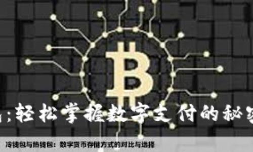 示例：小狐狸电子钱包：轻松掌握数字支付的秘密，开启你的便捷生活！