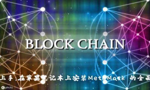 轻松上手：在苹果笔记本上安装MetaMask 的全面指南