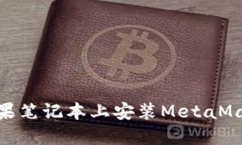 轻松上手：在苹果笔记本上安装MetaMask 的全面指南