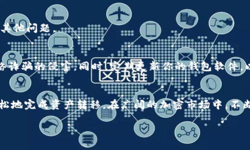   小狐狸钱包转移到火币的完整指南：轻松跨链，实现数字资产管理 / 

 guanjianci 小狐狸钱包, 火币, 数字资产, 加密货币 /guanjianci 

引言
随着加密货币的普及，越来越多的用户开始探索和投资不同的数字资产。在这个过程中，数字钱包的使用成为了一项必不可少的技能。其中，小狐狸钱包（MetaMask）因其简单易用和功能丰富，吸引了众多加密爱好者。然而，当我们需要将资产从小狐狸钱包转移到交易所，如火币时，很多用户会感到困惑。本文旨在提供一份详细的指南，帮助你顺利完成这一过程。

小狐狸钱包简介
小狐狸钱包是一款广受欢迎的以太坊和ERC20代币钱包。用户可以通过这款钱包安全地存储和管理自己的加密资产，进行去中心化交易。它支持多种网络，让用户能够便捷地进行跨链转账，为加密投资提供了极大的便利。

火币平台概述
火币是全球知名的数字资产交易所之一，提供各种数字货币的交易服务。无论是新手还是经验丰富的投资者，火币都为他们提供了一个安全可靠的平台进行买卖交易。其流动性强、交易品种丰富，使得用户能够轻松实现自己的投资策略。

为什么要将小狐狸钱包的资产转移到火币？
用户选择将资金从小狐狸钱包转移到火币主要有几个原因。首先，用户可能想利用火币的交易功能购买其他数字资产。其次，火币的安全性和流动性让用户感到更加安心。此外，火币的多样化投资工具也可能吸引用户希望通过杠杆或其他方式进行更高风险、更高收益的投资。

准备工作：确保准备齐全
在开始转移资产之前，有几个准备事项需要注意。确保你已在火币平台注册账号，并完成必要的身份验证。同时，确保小狐狸钱包中的资产为适合转移的加密货币，如以太坊（ETH）或特定的ERC20代币。在此之前，务必确认你在火币上拥有相应资产的充值地址。

步骤一：获取火币的充值地址
登录你的火币账户，进入“资产”页面，找到“充值”选项。在这部分，你将看到不同的加密资产。选择你要转移的币种，例如以太坊，点击后会出现一个充值地址。这是你在小狐狸钱包转账时需要填写的地址。请务必复制这个地址，并小心核对，确保其准确无误。

步骤二：打开小狐狸钱包，选择转账
在小狐狸钱包中，找到你想要转移的资产，点击“发送”按钮。接下来，你需要将之前复制的火币充值地址粘贴到收款地址的输入框中。同时输入你要转账的金额。确保此金额不会超过你的钱包余额，并且考虑到网络手续费的存在，合理规划转账金额。

步骤三：确认交易信息
在发送资产之前，请仔细检查转账信息。在进行任何操作之前，核实收款地址、币种、转账金额和网络手续费是否正确。错误的地址可能导致资产永久丢失，这是许多用户在转账过程中容易忽视的细节。

步骤四：进行转账并等待确认
确认一切信息无误后，点击“发送”按钮，完成转账操作。这时，你会看到转账的进度信息。请耐心等待，链上交易通常需要一些时间来确认。等到交易被网络确认后，你的资金将会显示在火币的充值账户中。

步骤五：检查火币账户信息
在转账完成后，去火币账户的资产页面，确认资产是否到账。一般情况下，确认需要几分钟到十几分钟的时间。如果长时间未到账，请联系火币客服，查看是否有其他问题。

注意事项：确保安全和有效性
在整个转账过程中，安全始终是重中之重。保存好你的密钥和助记词，定期检查钱包的安全。在进行转账时，不要轻信他人提供的链接或地址信息，以免受到网络诈骗的侵害。同时，定期更新你的钱包软件，以确保拥有最新的功能和安全性。

总结
将小狐狸钱包的资产转移到火币并不是一项复杂的任务，但每个步骤都需谨慎对待。通过以上步骤，结合周全的准备工作和细致的核对流程，用户可以更加轻松地完成资产转移。在广阔的加密市场中，不断学习和提升自己的数字资产管理能力，无疑将为未来的投资道路打下坚实的基础。

无论你是刚刚入门的新手，还是经验丰富的投资者，希望这篇指南能对你有所帮助，助你在加密货币的世界中探索更广阔的可能性。