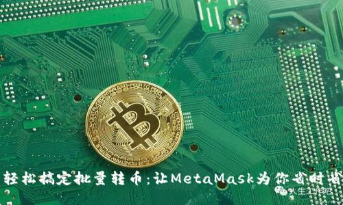 : 轻松搞定批量转币：让MetaMask为你省时省力