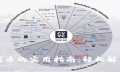 小狐狸钱包换代币的实用