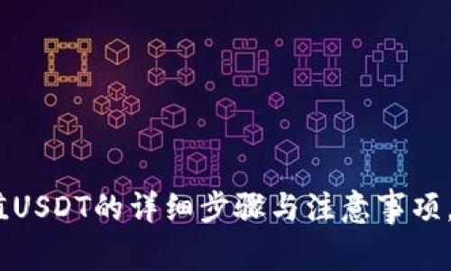 一次性了解MetaMask充值USDT的详细步骤与注意事项，让你的数字资产管理无忧！