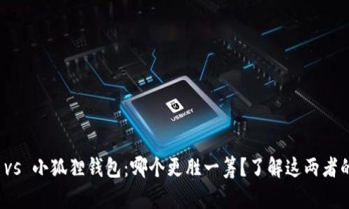 tb钱包 vs 小狐狸钱包：哪个更胜一筹？了解这两者的优缺点