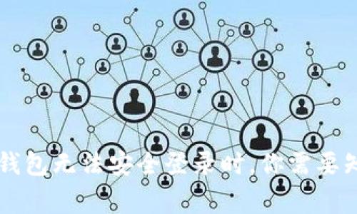 当小狐狸钱包无法安全登录时，你需要知道的事情