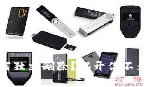 小狐狸钱包如何独立删除？揭开你不为人知的那些事