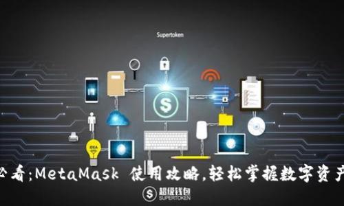 手机用户必看：MetaMask 使用攻略，轻松掌握数字资产管理秘籍！