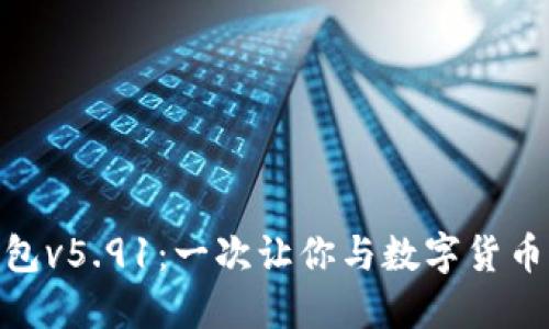 探索小狐狸钱包v5.91：一次让你与数字货币更亲密的体验