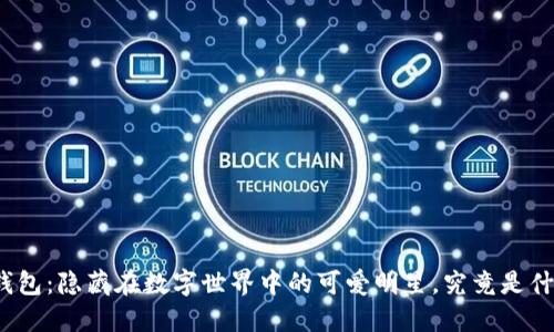 小狐狸钱包：隐藏在数字世界中的可爱明星，究竟是什么品牌？