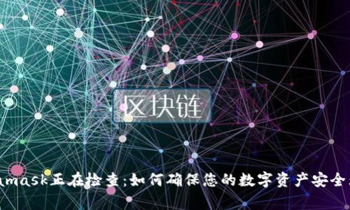 Metamask正在检查：如何确保您的数字资产安全无虞？