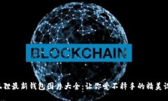 小狐狸最新钱包图片大全