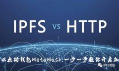 如何轻松入门以太坊钱包