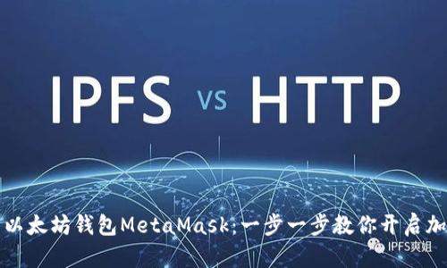 如何轻松入门以太坊钱包MetaMask：一步一步教你开启加密世界的大门