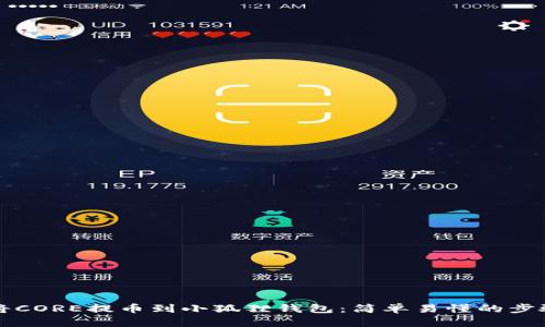 如何将CORE提币到小狐狸钱包：简单易懂的步骤指南