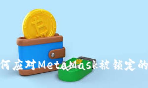 解锁你的MetaMask：如何应对MetaMask被锁定的问题，重拾你的数字资产