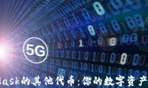 
探索MetaMask的其他代币：你的数字资产大冒险之旅