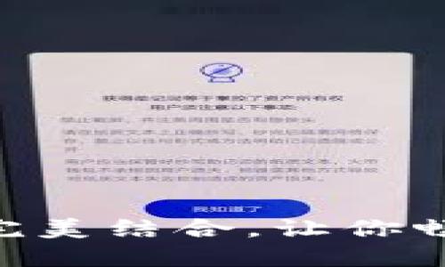 小狐狸钱包与BSC网络的完美结合，让你畅享区块链世界的无限可能