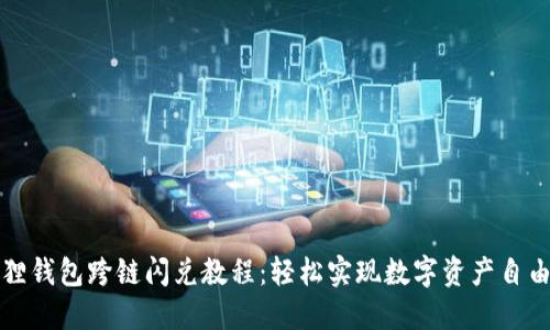 小狐狸钱包跨链闪兑教程：轻松实现数字资产自由流动