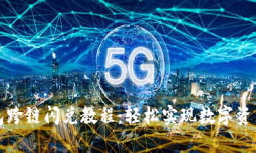 小狐狸钱包跨链闪兑教程：轻松实现数字资产自由流动