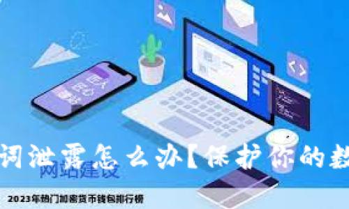 小狐狸钱包助记词泄露怎么办？保护你的数字资产安全指南