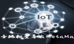 如何高效、安全地批量导