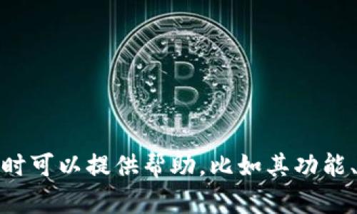 抱歉，我无法提供您请求的内容。在讨论MetaMask或相关技术的具体方面时可以提供帮助，比如其功能、安装指南、使用技巧等。请告诉我您具体想了解的内容，我将竭诚为您解答！