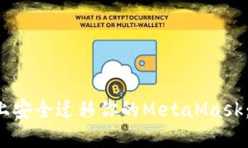 如何在新电脑上安全迁移你的MetaMask：不再害怕丢失！