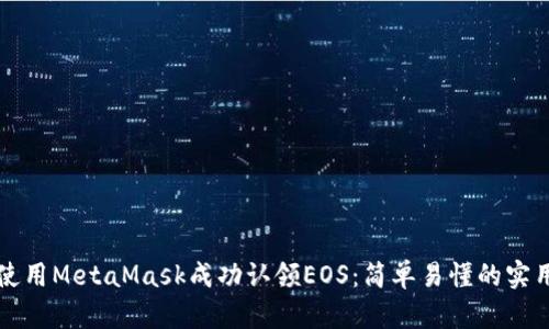 如何使用MetaMask成功认领EOS：简单易懂的实用指南