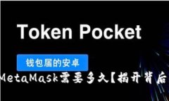 提币到MetaMask需要多久？揭